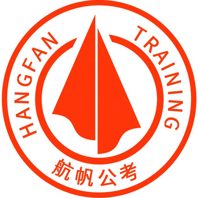 航帆公考