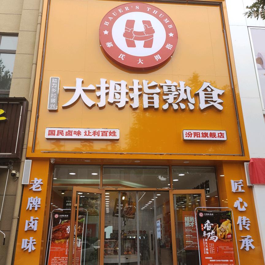 大拇指熟食杏花店花姐