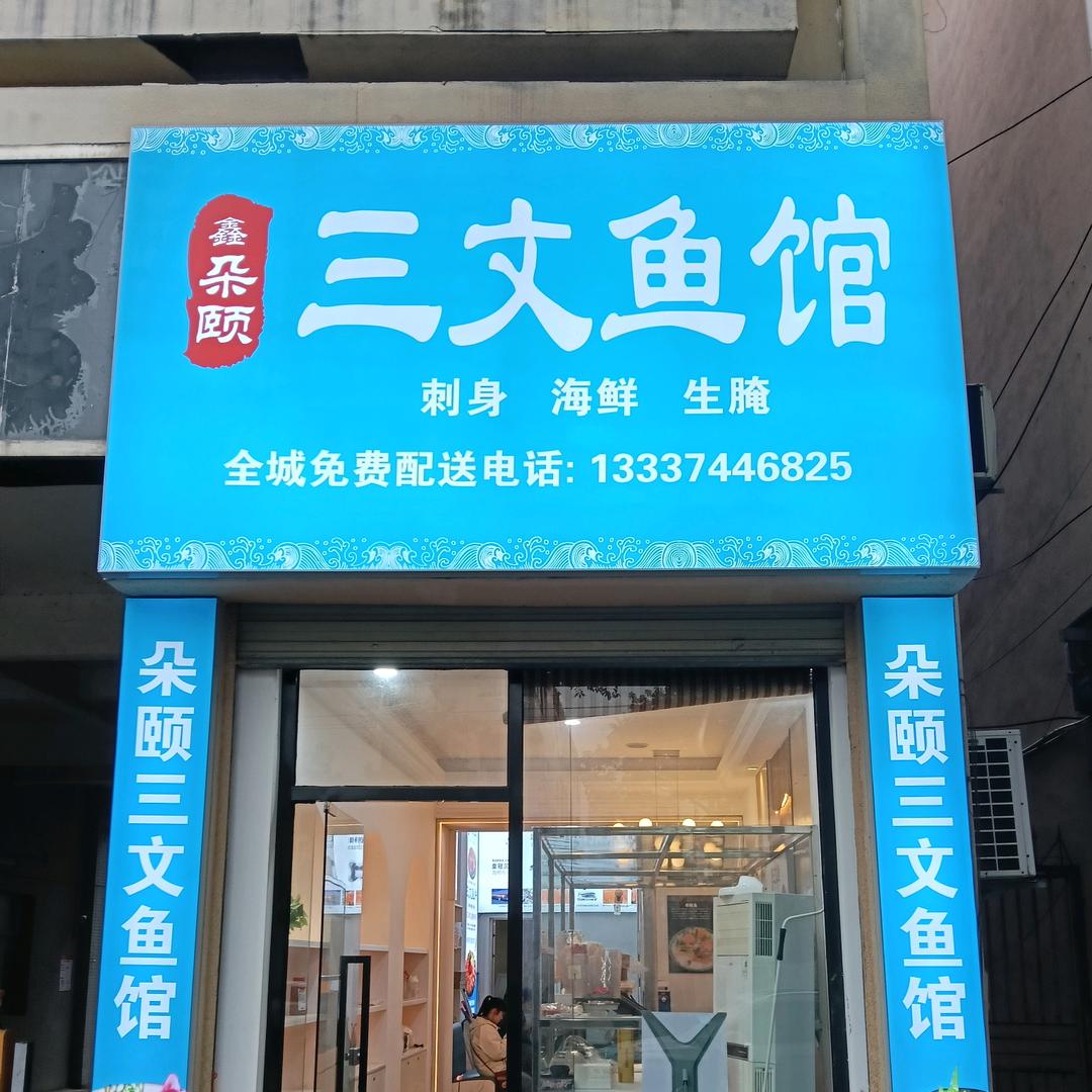 鑫朵颐三文鱼