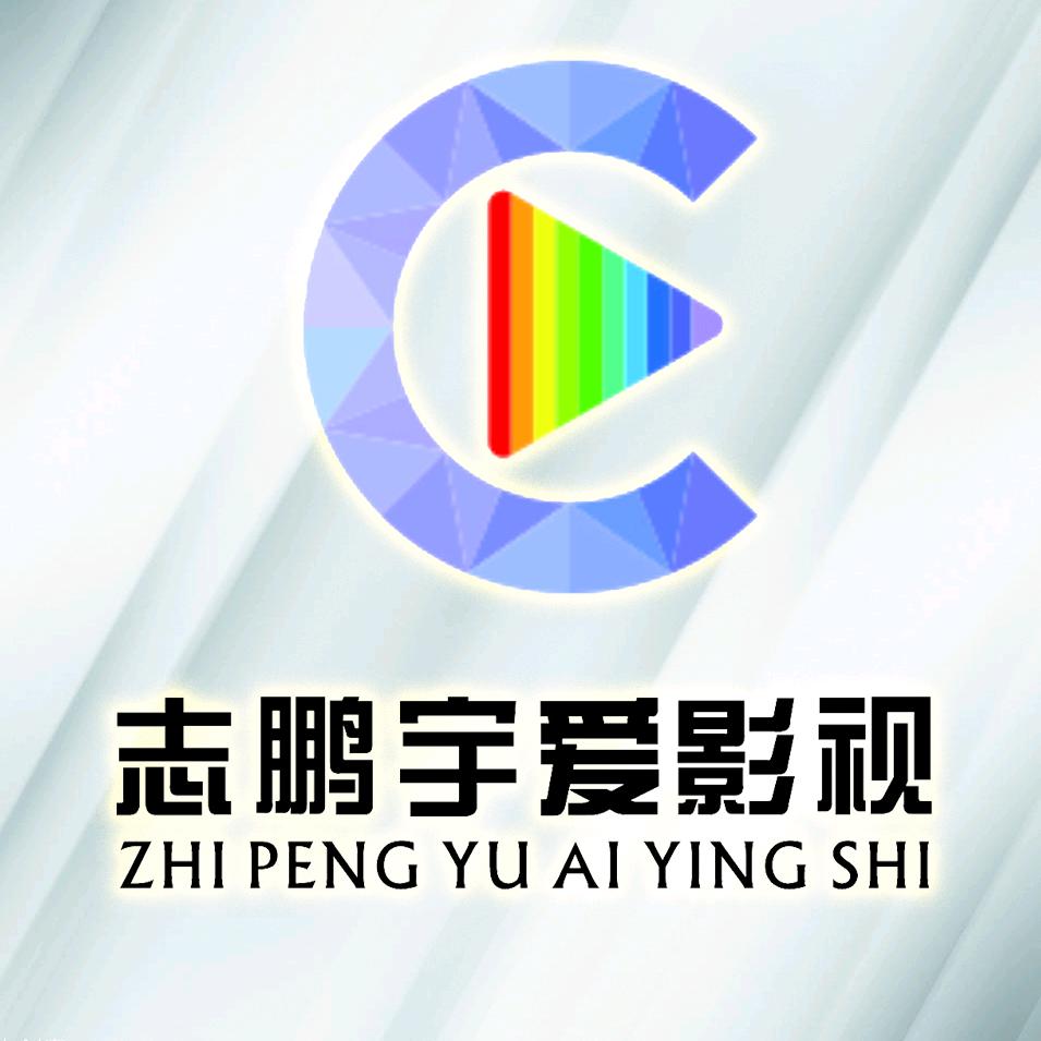 志鹏宇影视剪辑