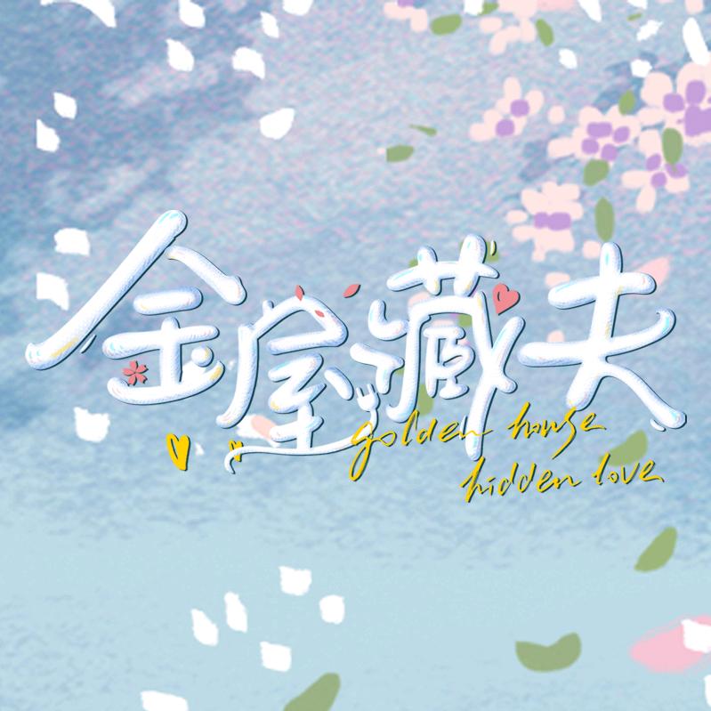 金屋藏夫
