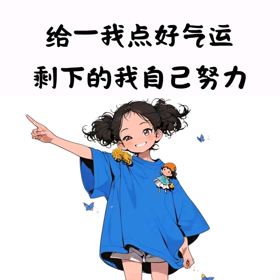 遇事不慌💕张💕