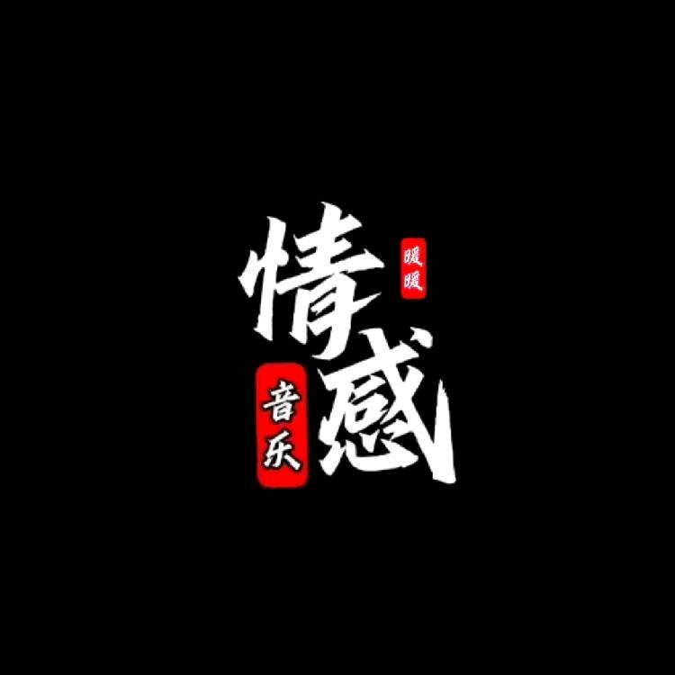 希瑶音乐丶