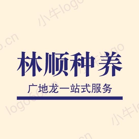 林顺种养 邓生 ， 广地龙养殖