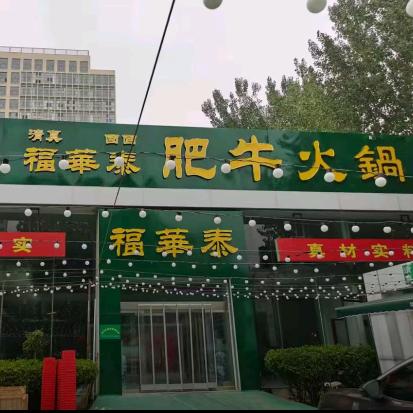 邯郸福华泰肥牛火锅