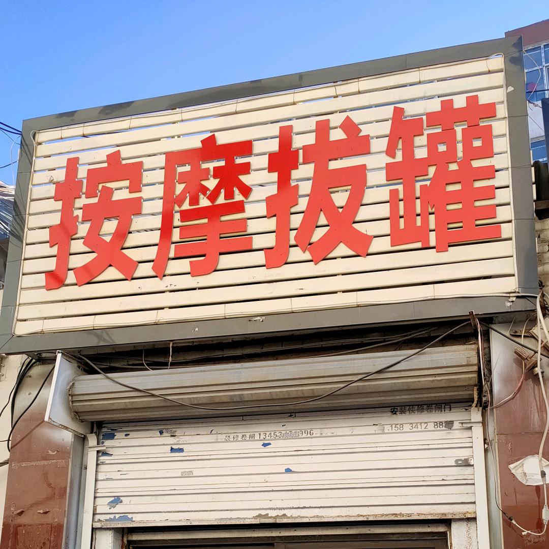 圣康养生【黄陵路店】