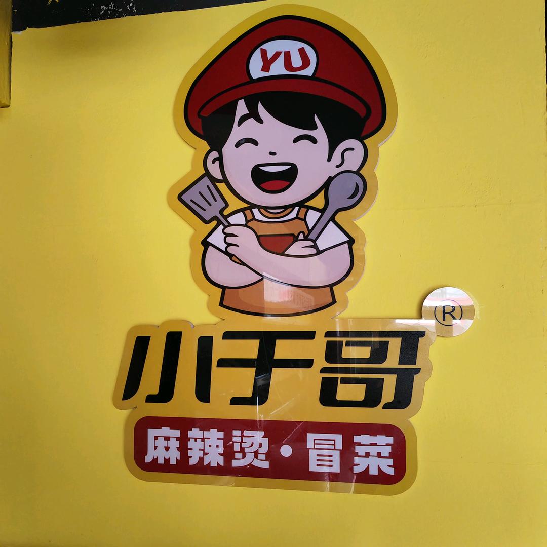 小于哥麻辣烫.冒菜:鞍山首店