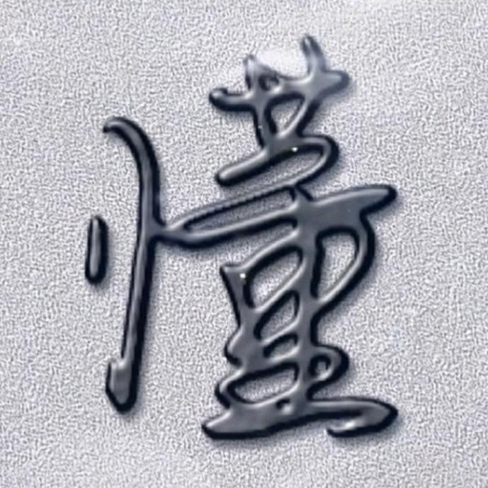 懵懂