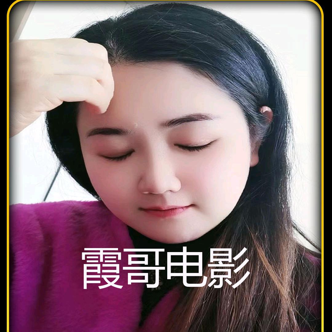 霞哥电影
