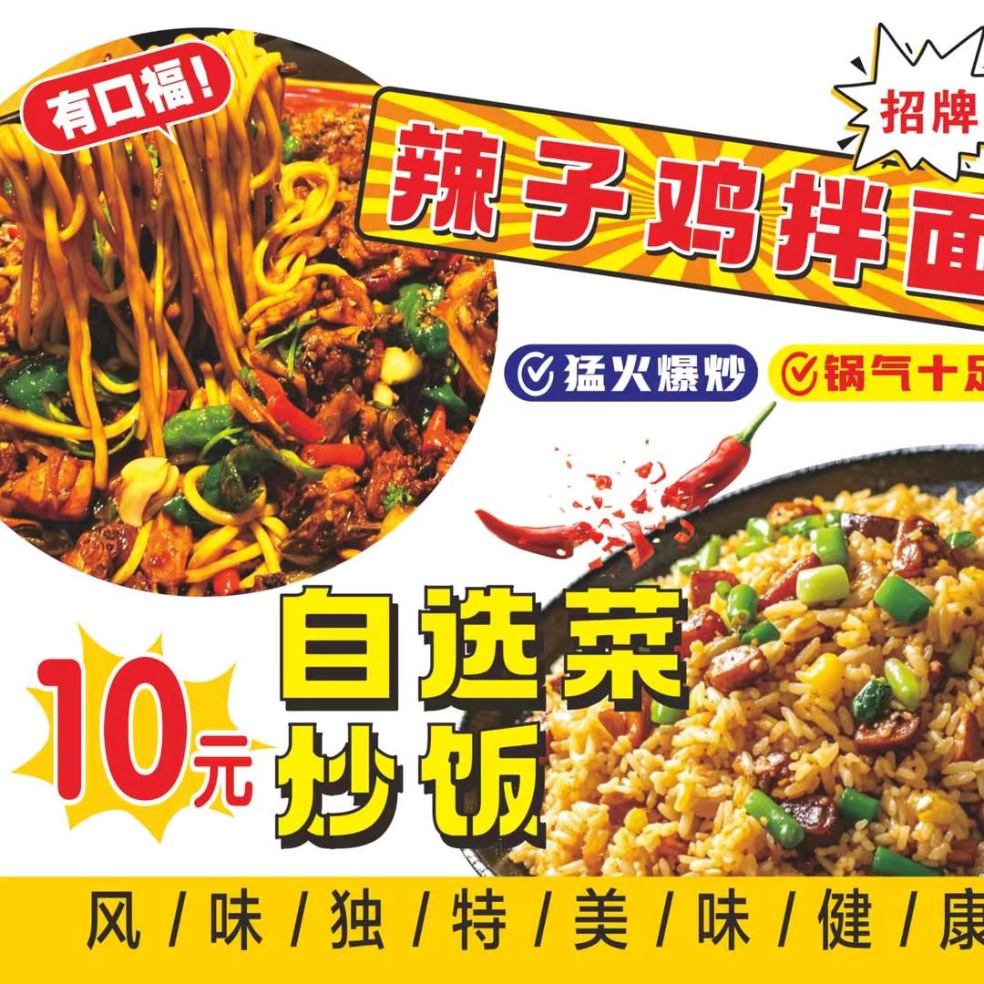 稷山首家辣子鸡拌面