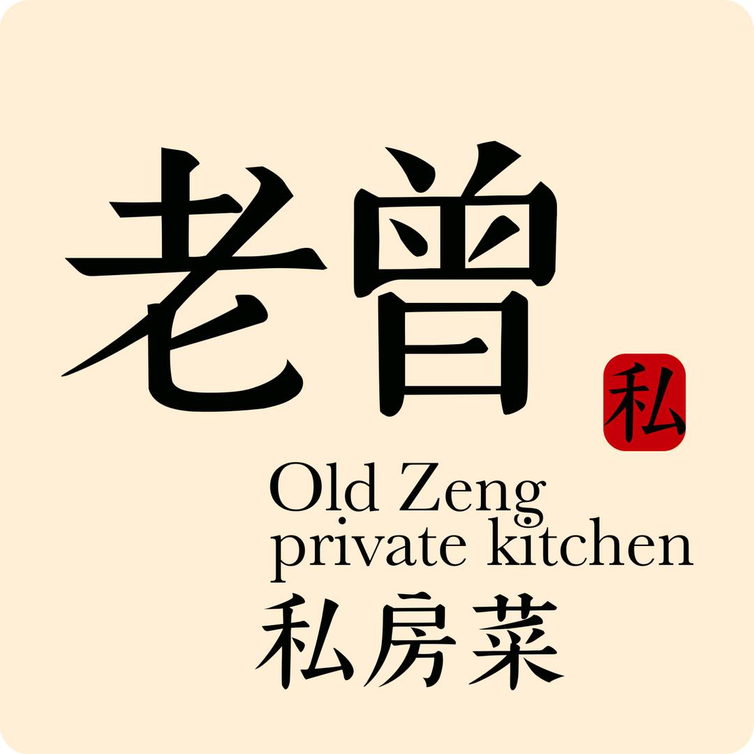 老曾私房菜