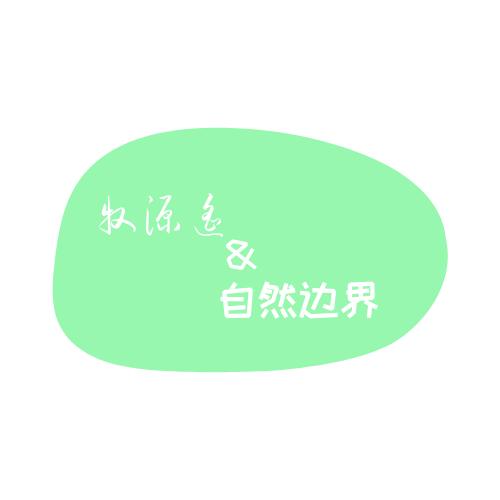 牧原遥与自然边界