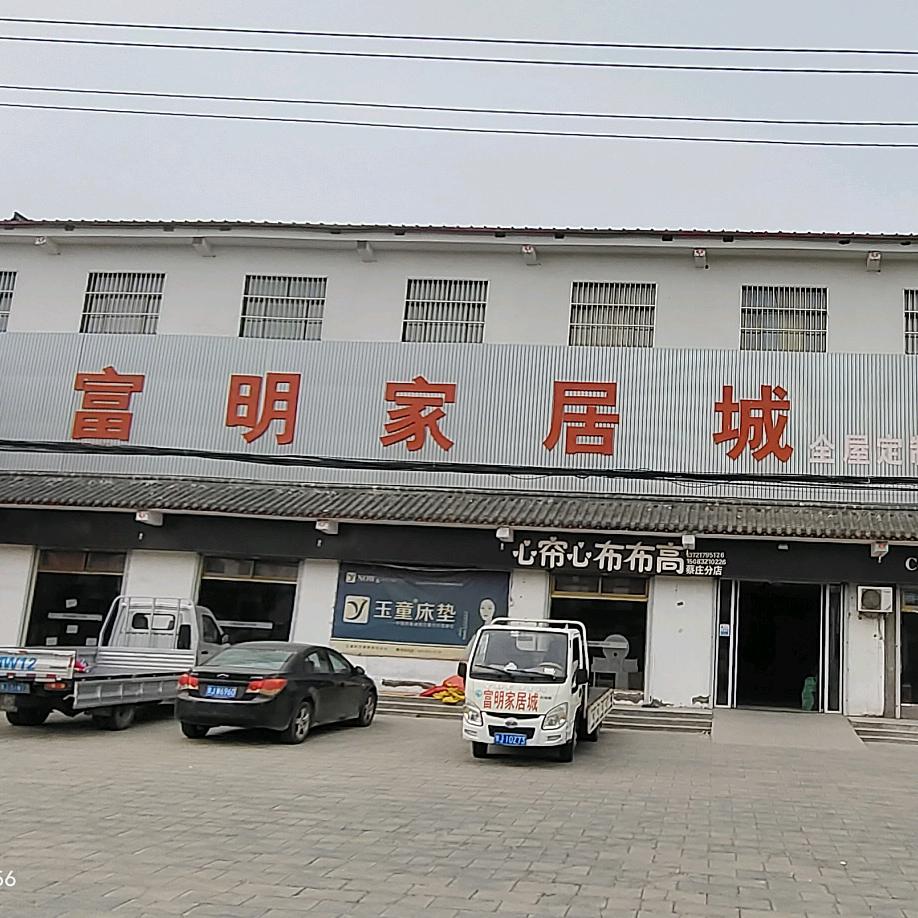 富明家居城官方号