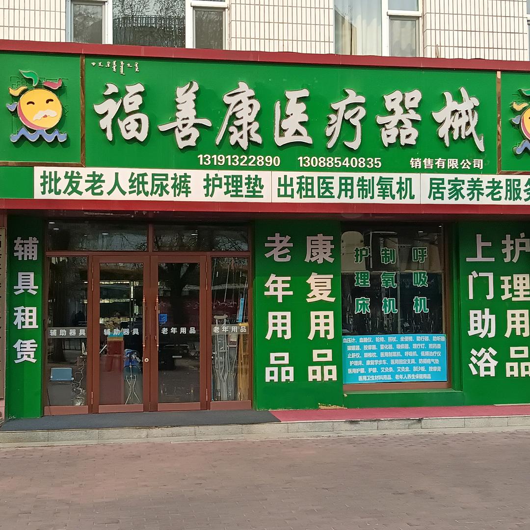 呼伦贝尔福善康，养老服务