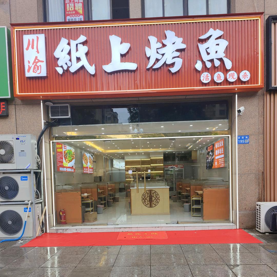 川渝纸上烤鱼（安镇店）