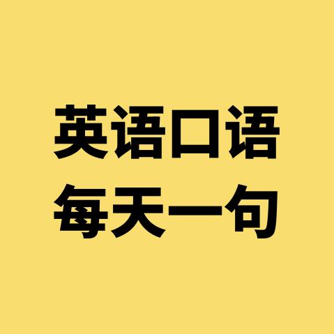 英语口语每天一句