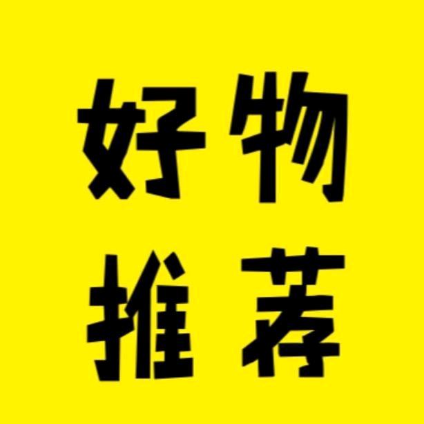 好物分享🎸