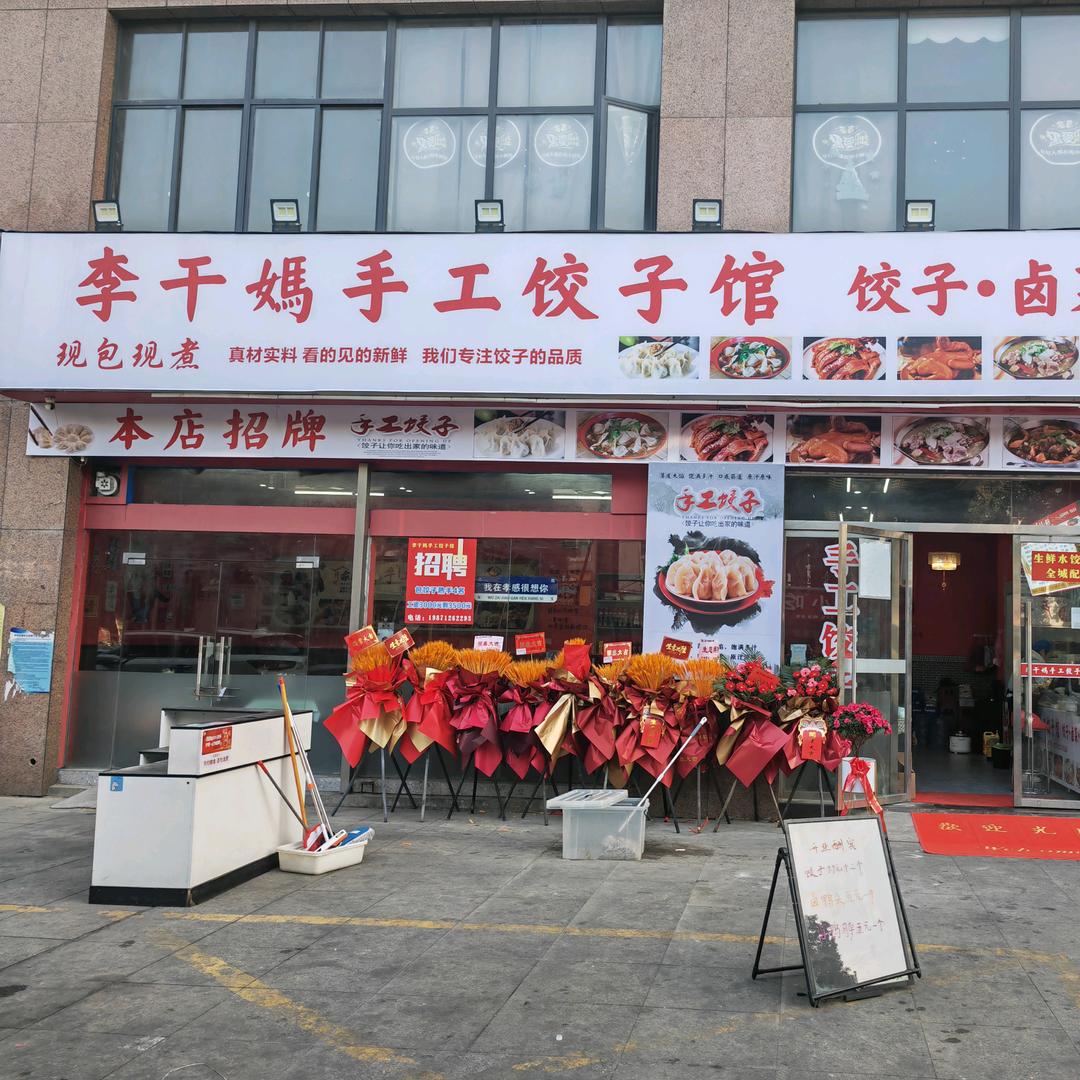 李干妈手工饺子馆