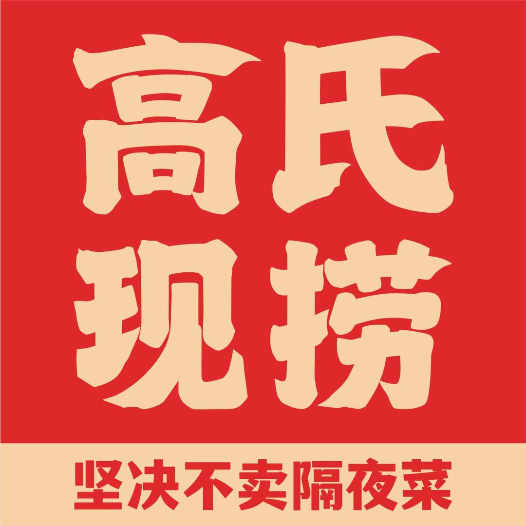 黄梅高氏现捞