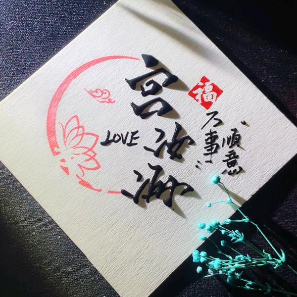廊坊兴富达木业-宫汝海