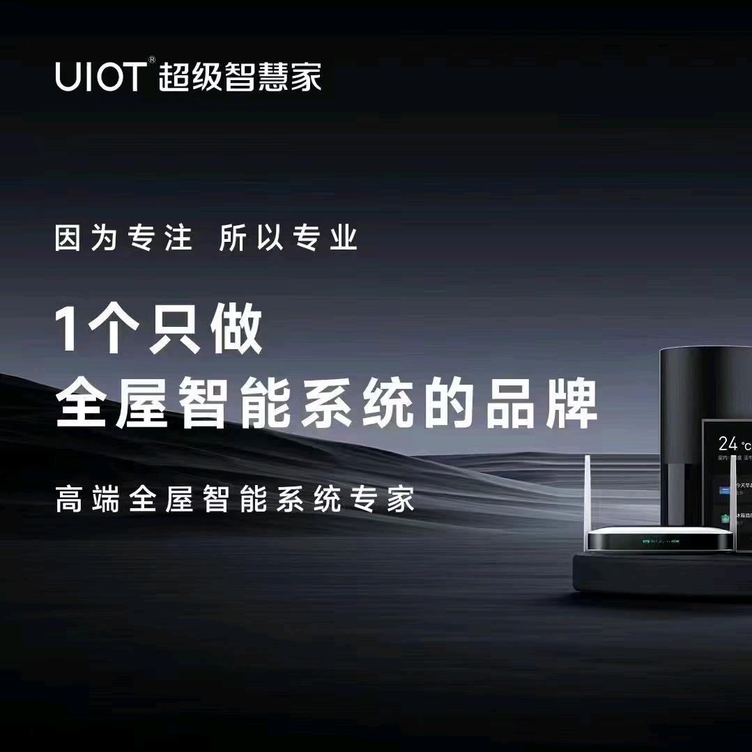 UIOT超级智慧家（高州博皇店）