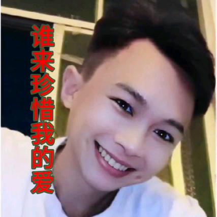 谁来珍惜我的爱