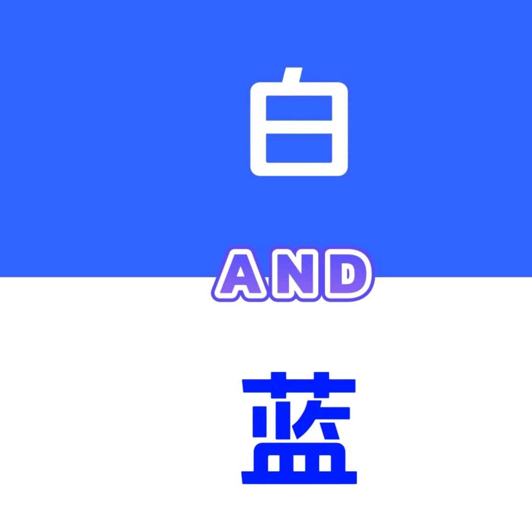 蓝白公社