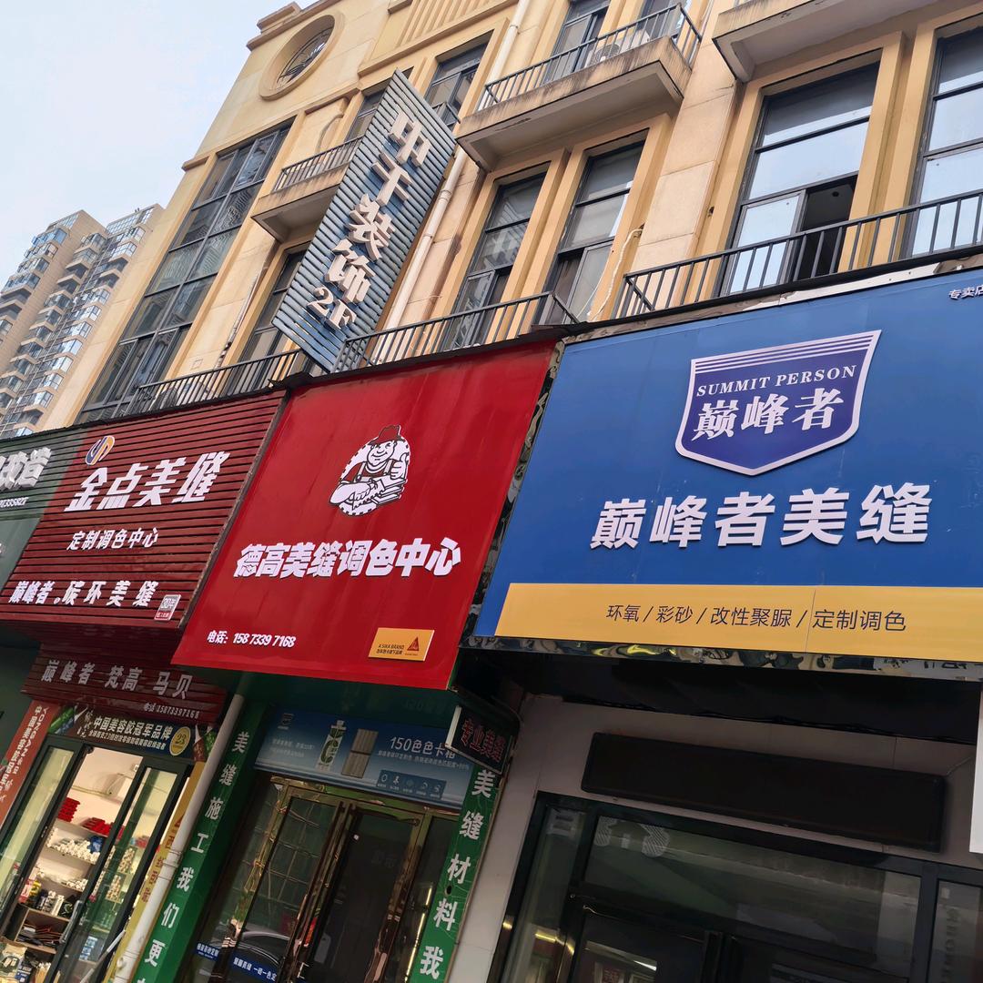 金点美缝（杨巅峰）