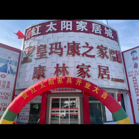 文登红太阳家具超市
