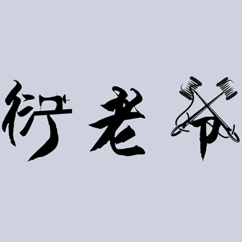 衍老爷奢侈男装