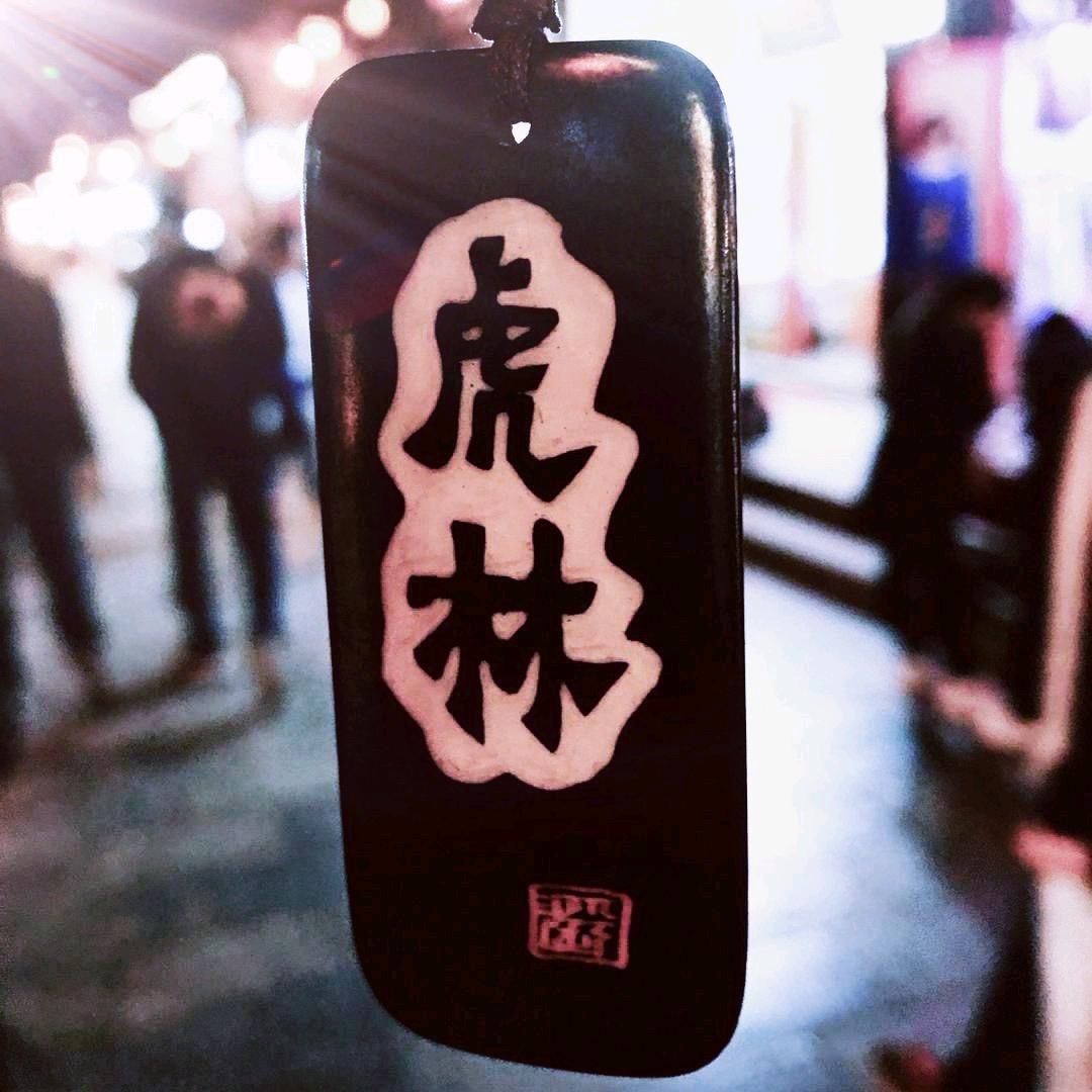 虎林ᥫᩣ 🐅