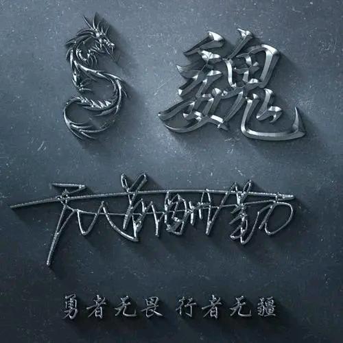 鸿胜(汇洋）☞魏星