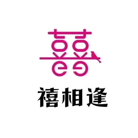 禧相逢