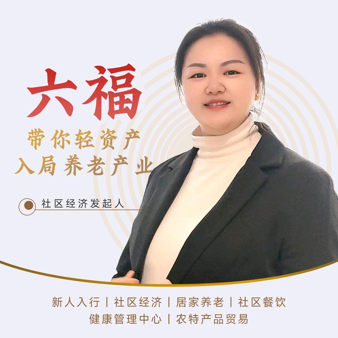 重庆六福居家养老（綦江）