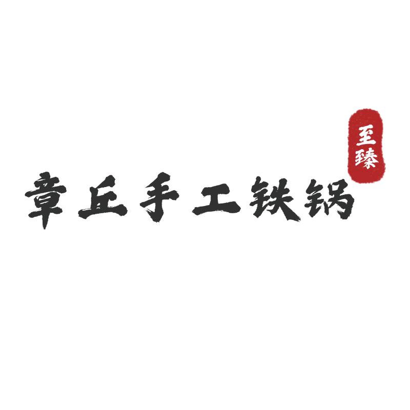 章丘至臻手工铁锅