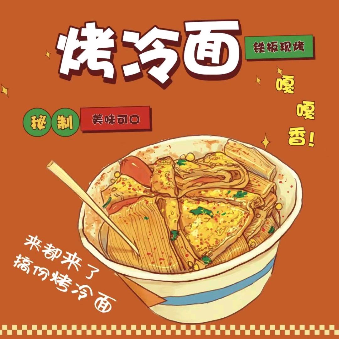 07年贺贺烤冷面