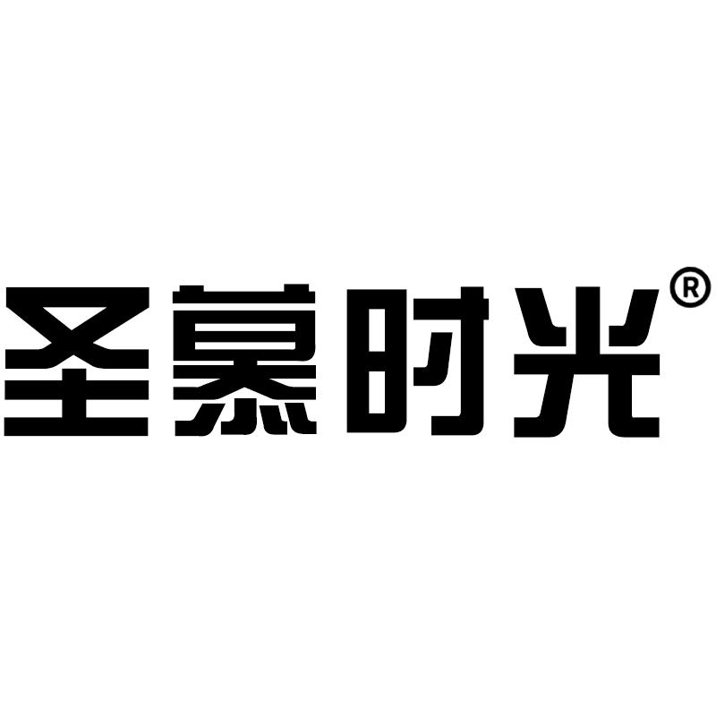 圣慕时光