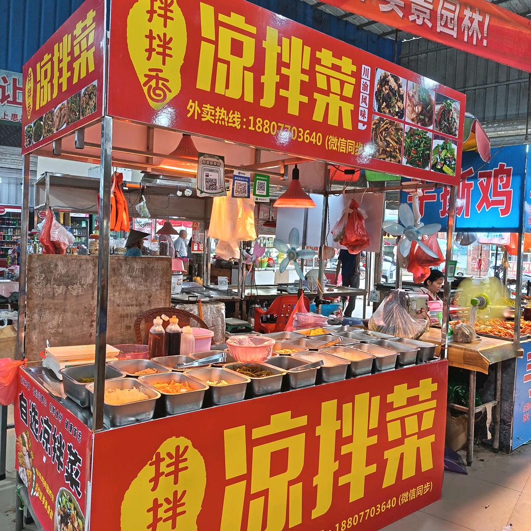 拌拌香凉菜 （江平市场）