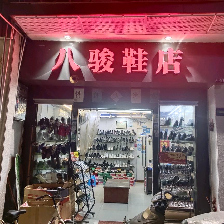 八骏好鞋