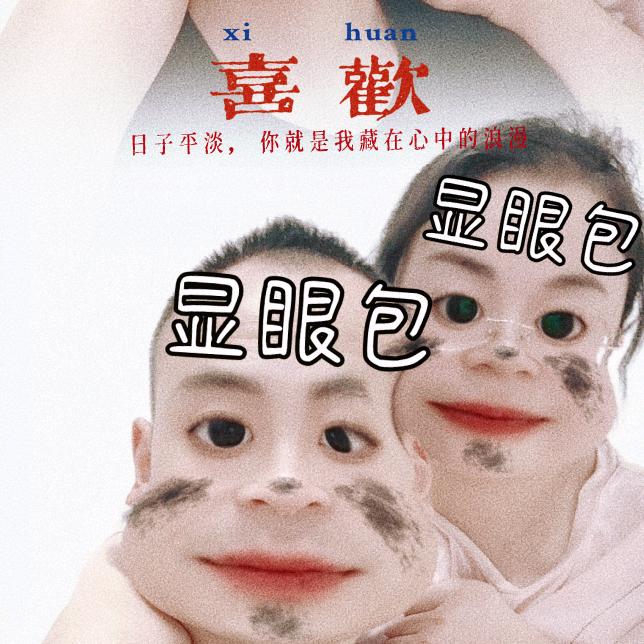 快乐不缺席