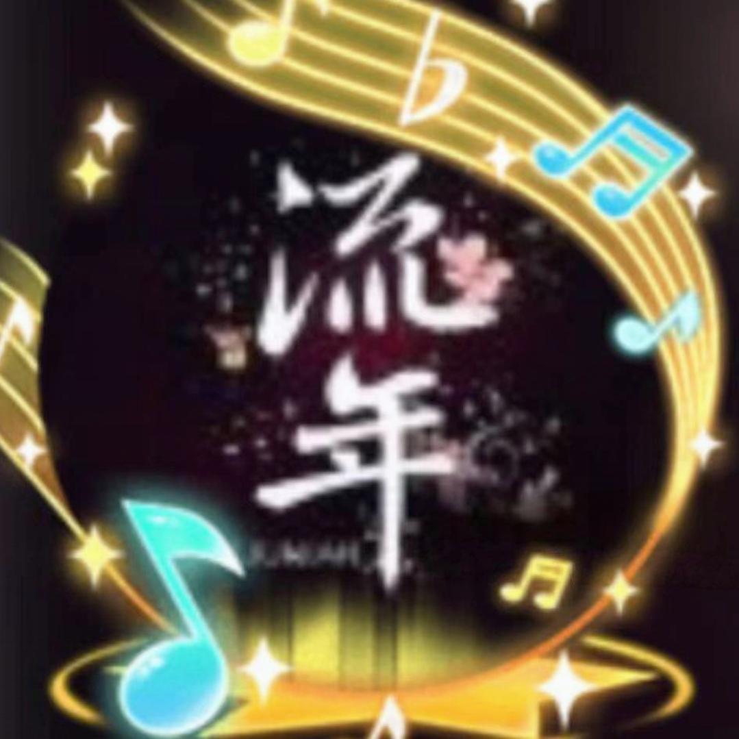 流年