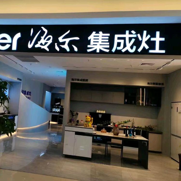 海尔集成灶（贵阳）
