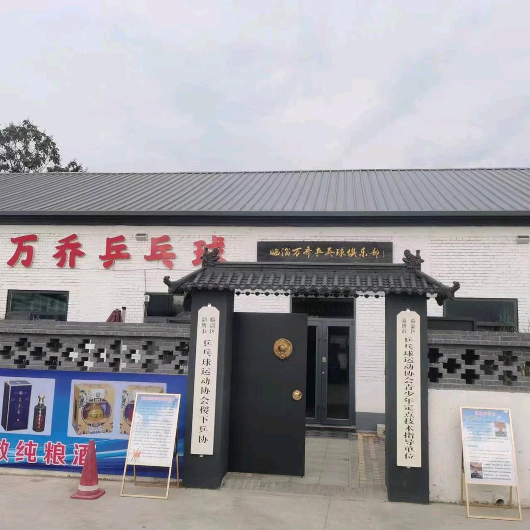 临淄万乔乒乓球俱乐部