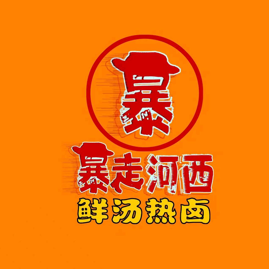 暴走河西鲜汤热卤艳子