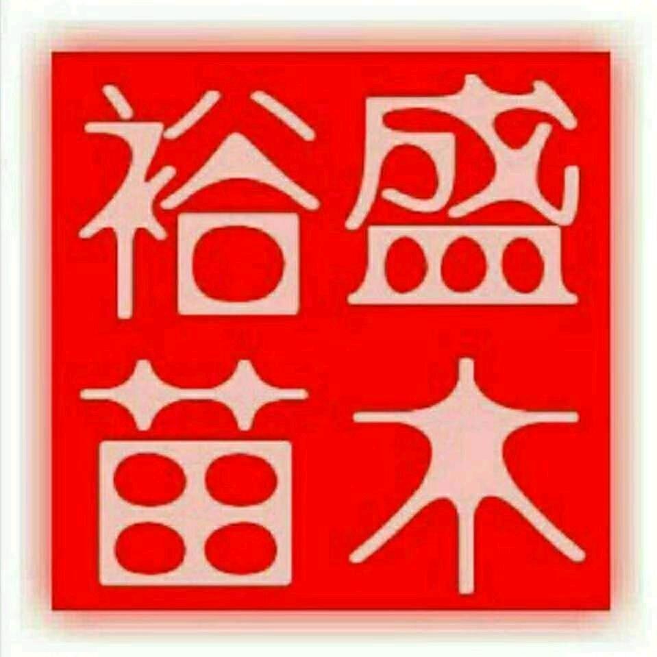 中国西部裕盛花木城【泽茂苗木】