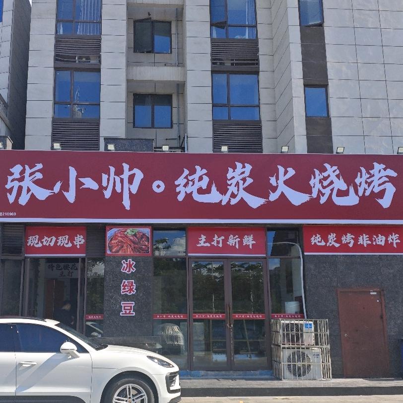 张小帅纯炭火烧烤官方号