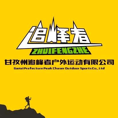 甘孜州追峰者户外