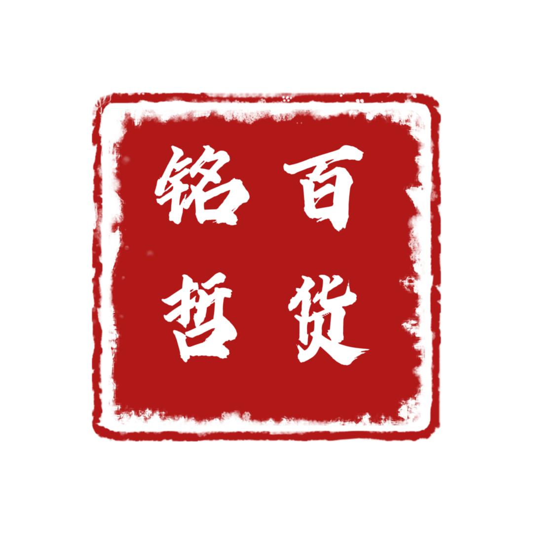 铭哲百货商行