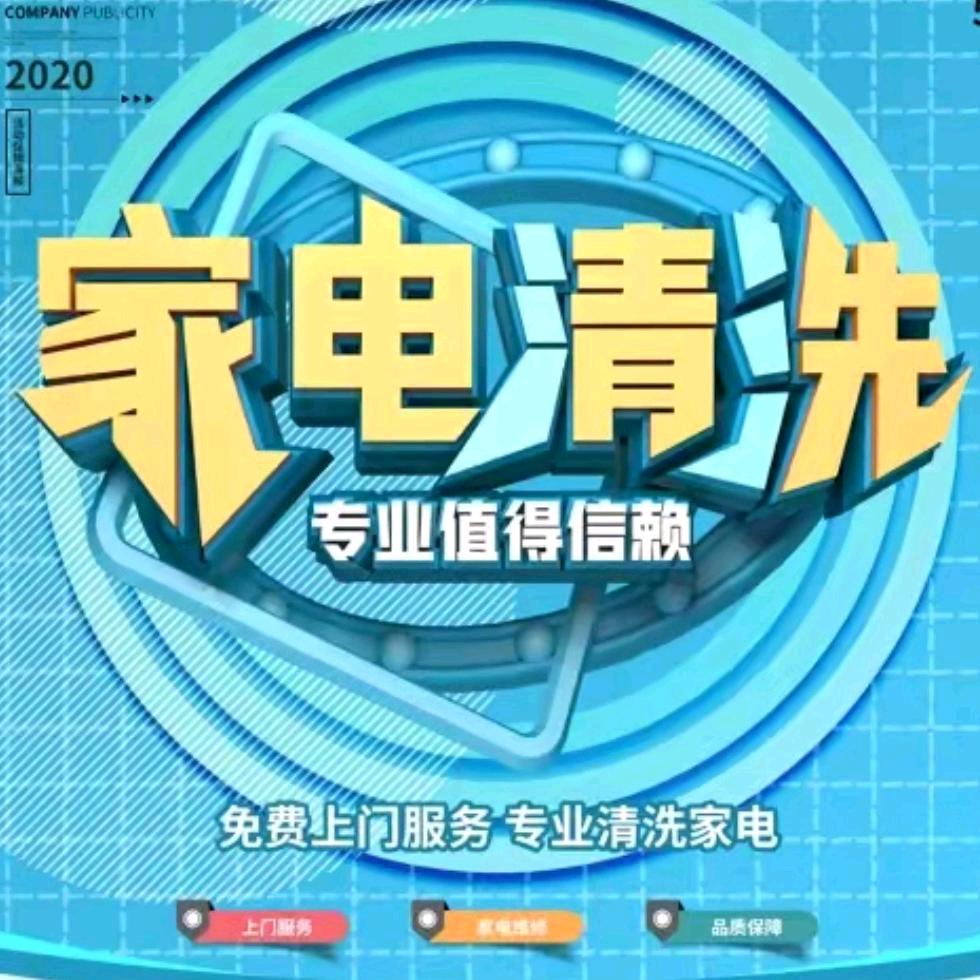 家電清洗