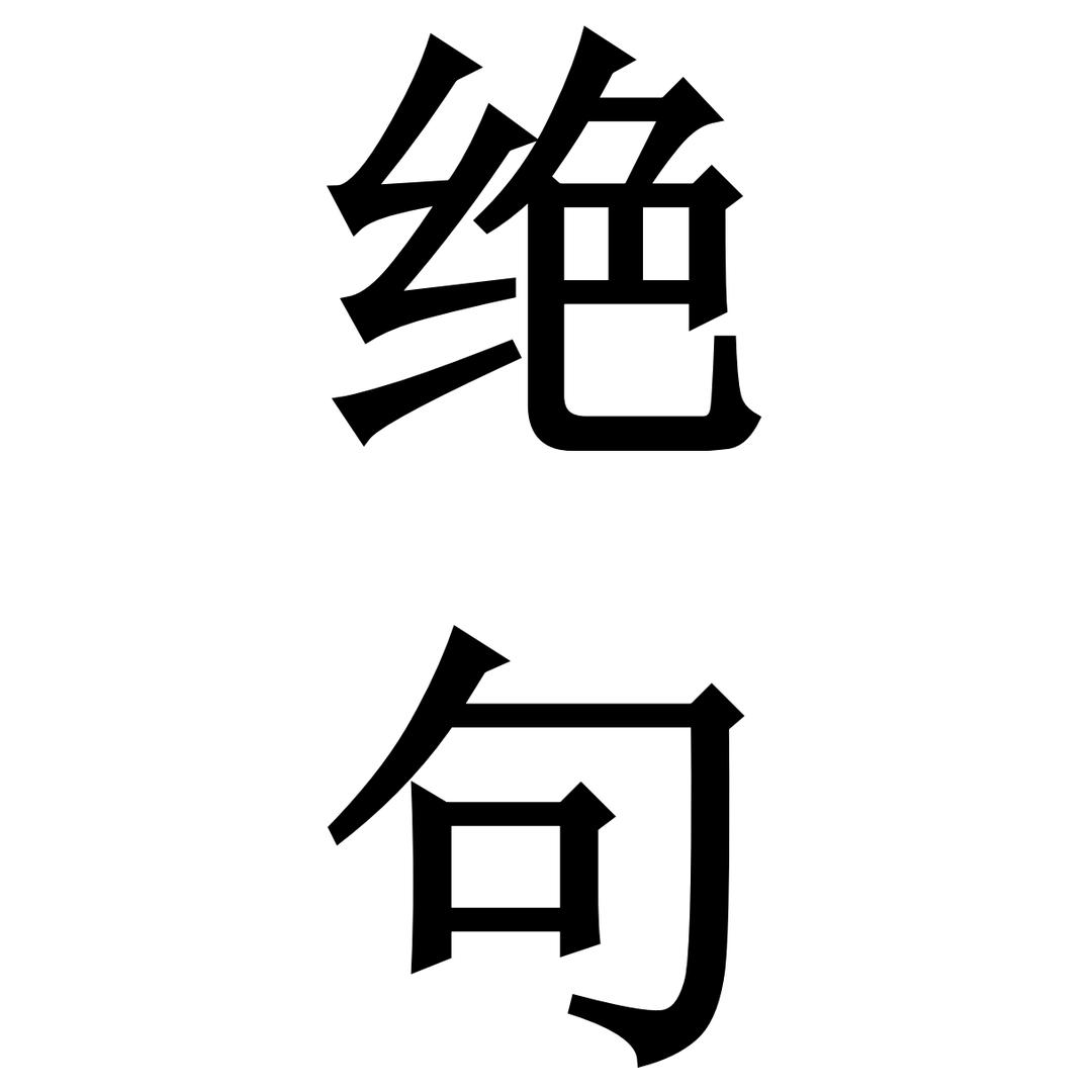 渊征绝句